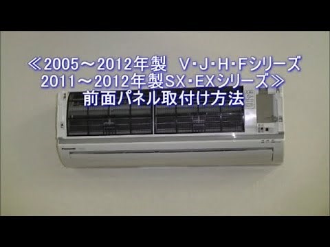 エアコン前面パネル取り付け方_2005-12_V/J/H/Fシリーズ_2011-12_SX/EXシリーズ