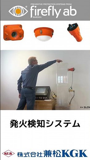スパーク・発火検知システム【Firefly ab社 】