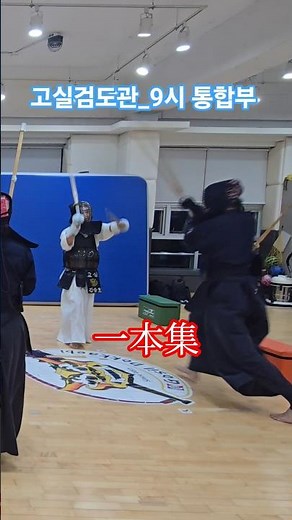[一本集] 역허리 #괴짜검객 #이도유랑 #광주검도 #이도수련 #剣道 #검도 #Kendo #이도류 #二刀流 #Nito #NitoKendo #ippon #一本集 #shorts #쇼츠