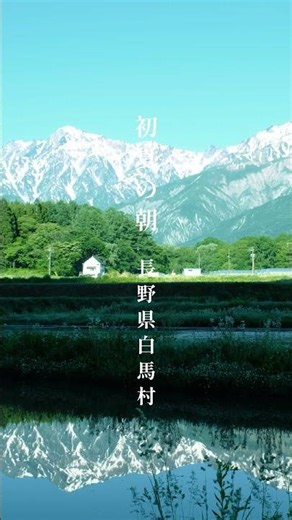 【北アルプス・白馬村】初夏の朝｜静かなひとり時間、水面に映る絶景