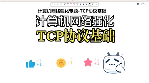 计算机网络强化专题-TCP协议基础
