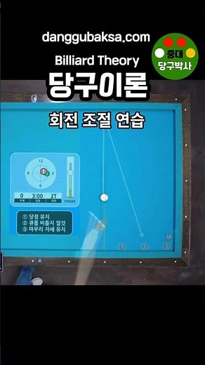 Practice on Controlling Spin - Billiards Doctor Basic Billiards Theory Billiards Lesson