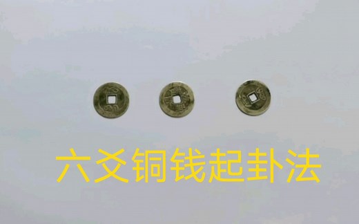 六爻铜钱起卦法之详细演示