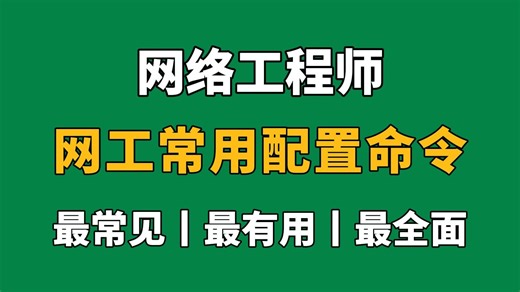 【网络工程师】全网最全网工配置命令文档，存下吧，很难找全的（附命令文档）内含华为 华三 锐捷/三大厂商配置命令手册！学会这些命令，你就是别人眼里的大神！