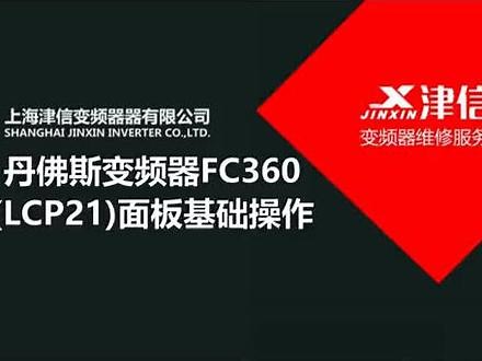 丹佛斯fc360使用方法485