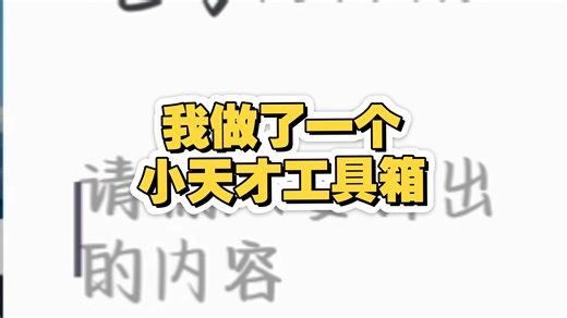 我做了一个小天才工具箱
