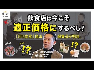 How restaurants should raise prices to survive [Proposal from Editor-in-Chief of Monthly Shokudo,...