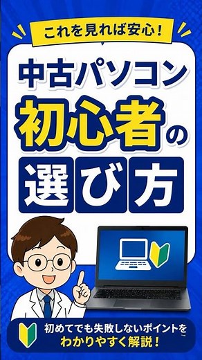 中古パソコン初心者の選び方を分かりやすく解説！