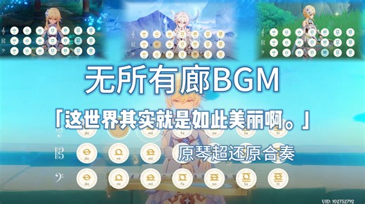 “这世界其实就是如此美丽啊。”超神剧情BGM！原琴超还原合奏《无所有廊BGM》