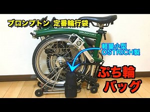 Brompton bike bag, small bike bag