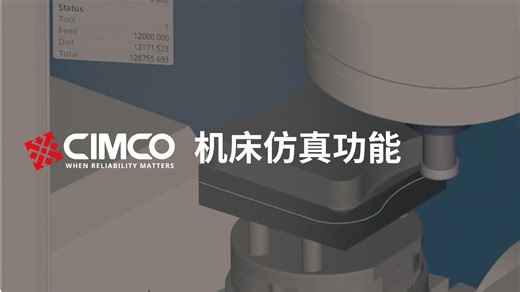 CIMCO 机床仿真｜CAD/CAM 协同工作，确保加工安全。