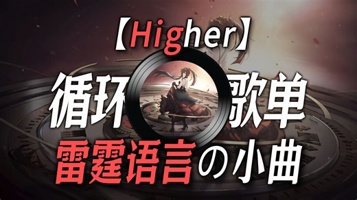 【循环歌单】|【Higher】|【“雷霆语言の小曲”】|【“西格玛男人の小曲”】