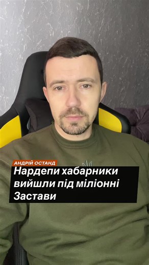 💸 «Виходять на свободу»: нардепів від «Слуги народу» випустили під заставу За двох народних депутатів від «Слуги народу» — Ольгу Савченко та Євгена Пивоварова, яких підозрюють у хабарництві, внесли застави. Загальна сума сягає десятків мільйонів гривень. За даними джерел у правоохоронних органах, 8 січня адвокат Савченко Ігор Фомін сплатив заставу у 16,6 млн грн. Він уточнив, що частину коштів надав особисто, решту позичив через високий розмір суми, визначеної судом. #події #новини #корупція #х