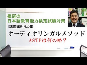 Audio-Lingual Method - Shinoken's "Japanese Language Teaching Competency Examination Preparation"