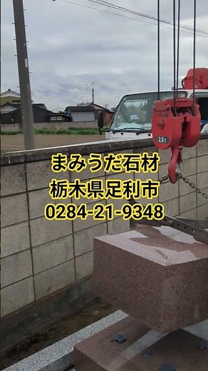 栃木県 お墓 工事 桐生市