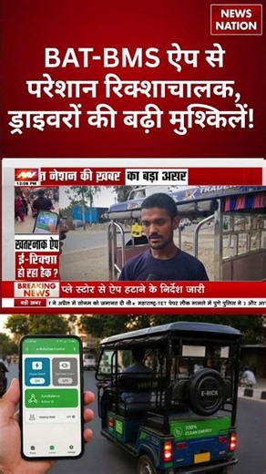 E Rickshaw App Hacking: ई-रिक्शा बंद करने वाले Chinese ऐप पर एक्शन, Google Store से हटा BAT-BMS App