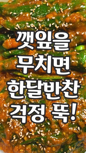 Make 300 Perilla Leaves with Soybean Paste and Forget Your Side Dish Worries for a Month!