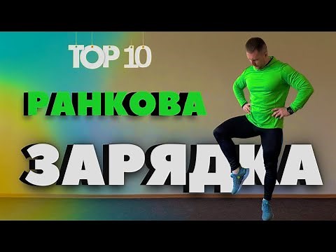 Ранкова зарядка / Розминка на все тіло / Комплекс ЗРВ / Вправи для постави / Гігієнічна гімнастика