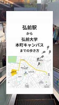 弘前駅から弘前大学までの歩き方（本町キャンパス編）