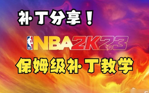 NBA2K补丁教程与分享，看不懂你锤我！