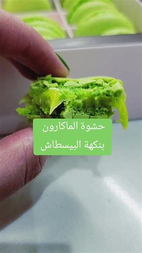 حشوة الماكارون بنكهة البيسطاش: طريقة سهلة