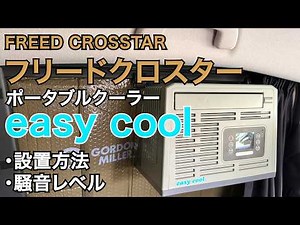 [Car Camping Item] Portable Cooler Easy Cool: We tested the installation method and noise level!