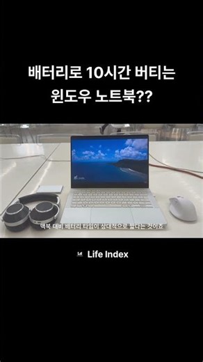 배터리로 10시간 버티는 윈도우 노트북??