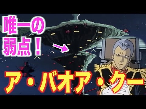 【ガンダム】ア・バオア・クー攻防戦の戦力と防衛力！？要塞名の由来とは！？【解説】
