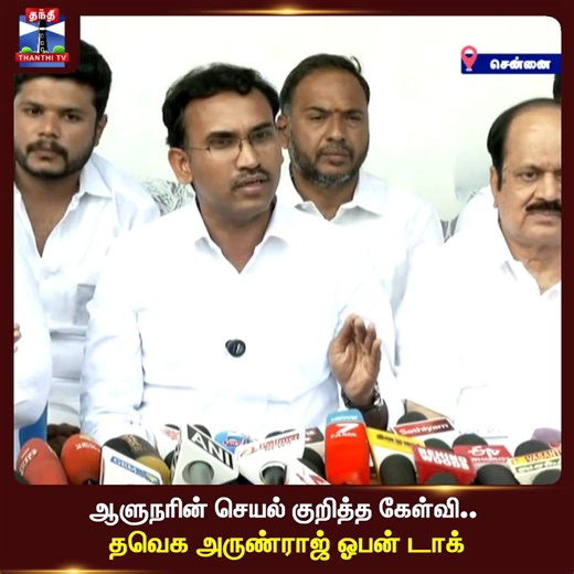 Thanthi TV on Instagram: "TN Governor RN Ravi | TVK | TN Politics | ஆளுநரின் செயல் குறித்த கேள்வி..தவெக அருண்ராஜ் ஓபன் டாக் #tnpolitics | #rnravi | #tvk | #tnpolitics | #thanthitv"