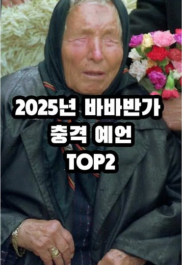 2025년 바바반가 충격 예언 TOP2