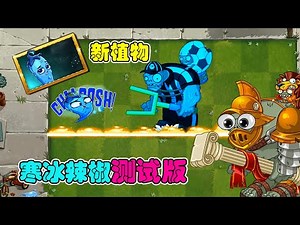 PvZ 2: Try out the new plant Frozen Chili, what skills does it have? [Sister Bean says the game]