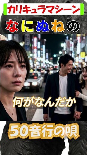 懐かしすぎる…50音の唄がAIになった #カリキュラマシーン #AI歌 #懐かしい