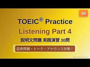 [34] TOEIC リスニング Part 4 実践30問｜問題→解説で実力チェック｜図表問題あり