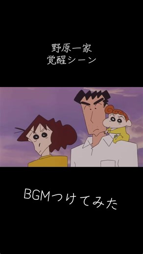 野原一家覚醒シーンといえばこれよね。 #クレヨンしんちゃん #ドラゴンボール #呪術廻戦 #進撃の巨人 #ワンピース