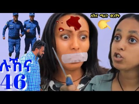 ሉኸና (ክፍል 46)ከባድ ችግር ተፈጠረ ሉኸና ሚራን ተበቀለቻት አሰቃየቻት ጉድ ፈላ#ethiopiandrama#ethiopianfilm#duet#