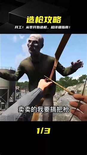 從零開始造槍！超詳細教程帶你輕松學會造出各種槍支！ #SCUM #荒野求生 #游戏解说 #生存游戏 #抢劫