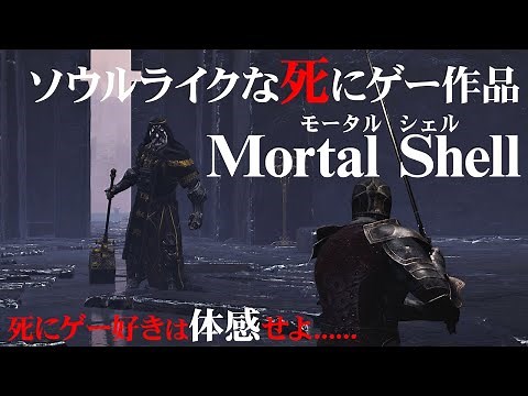 ソウルライクな死にゲーアクションRPG『Mortal Shell（モータルシェル）』プレイ解説動画