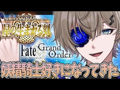 【 FGO】完全初見 第2部6章「妖精円卓領域 アヴァロン･ル･フェ」#6 【Fate/Grand Order】