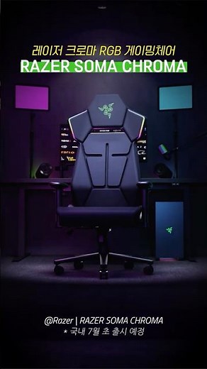 레이저 최초 RGB 게이밍 체어 등장 #RAZER #SOMA