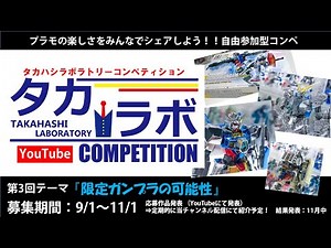 【第三回タカラボコン結果発表！】今回のテーマは『限定ガンプラの可能性』！！タカラボLIVE放送局#18