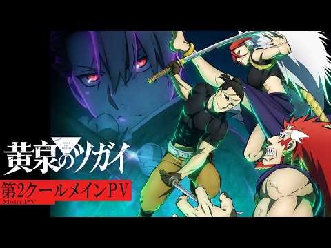 【第2クールメインPV】TVアニメ「黄泉のツガイ」第2クール 7月4日(土)23時30分より放送開始！