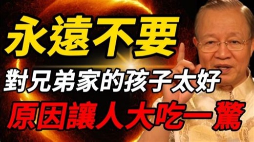 为什么「不能对侄子外甥太好」？曾仕强一句话点醒无数人，看完很多人沉默了#曾仕强 #人生智慧 #易经 #哲学 #正能量 #命理
