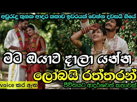 මට ඔයාව දාලා යන්න ලෝබයි රත්තරන්🥹/කෙටි කතාවක්/keti katha/ආදර කතාවක්/නව කතා/nawa katha#ketikatha