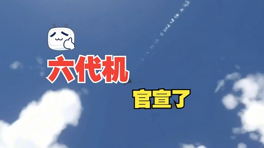 六代机官宣了，就是真正世界领先的六代机，美国都承认技术领先了！