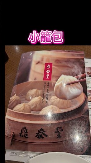 小籠包 鼎泰豊 ディンタイフォン どうしても食べたくなって!! ＃ランチ＃ディナー #60歳代 #おひとりさま