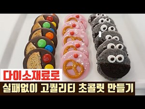 How to Make High-Quality Chocolate Without Fail with Daiso Chocolate Ingredients | Valentine's Da...