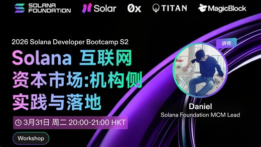 第二季来了！Solana 基金会华语区负责人解读 Solana 生态的实际应用和发展机会 | 2026 Solana 训练营
