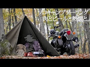 バイクでソロキャンプツーリング 寒い夜には熱燗で勝てッ…!【SR400】