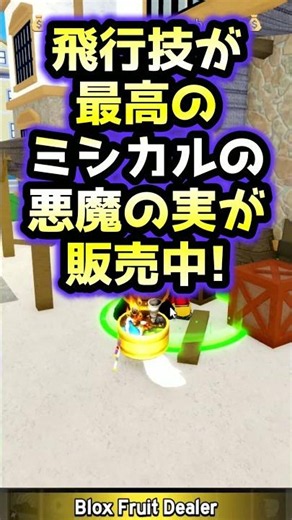 【ブロックスフルーツ】飛行技が最高のミシカルの悪魔の実が販売中😊【ロブロックス】 #ますけん #bloxfruit ＃ますけんPC
