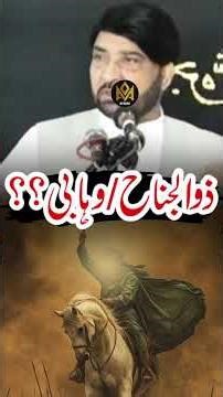 ذوالجناح Vs وہابی کا قصہ🤔🤔🤔 ‪@malikazadarinetwork5‬